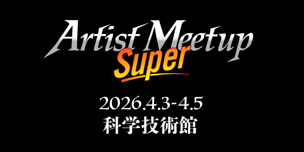 🚨🚨🚨緊急告知🚨🚨🚨

Artist Meetup Super 開催決定！！！

東京 科学技術館にて、
2026年 4月3日-4月5日 開催！！！

現在20名以上のMTGアーティストが参加予定…
続報をお待ちください！！！！