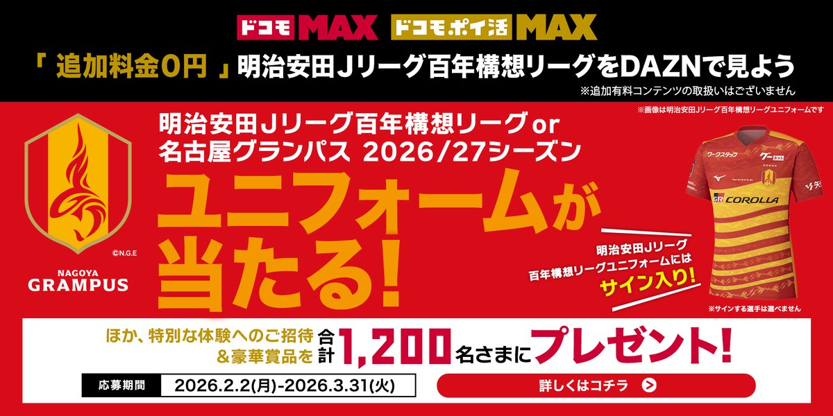 nge_official's tweet image. 「ドコモ MAX」「ドコモ ポイ活 MAX」ご契約で
サイン入りユニフォームが抽選で当たるキャンペーンがスタート📢✨

指定のURLを経由して本料金プランにお申込みいただくと、ご契約金額の一部がグランパスへの応援金として寄付されます✅️

キャンペーンに参加して、一緒に #グランパス を応援しよう🔥…
