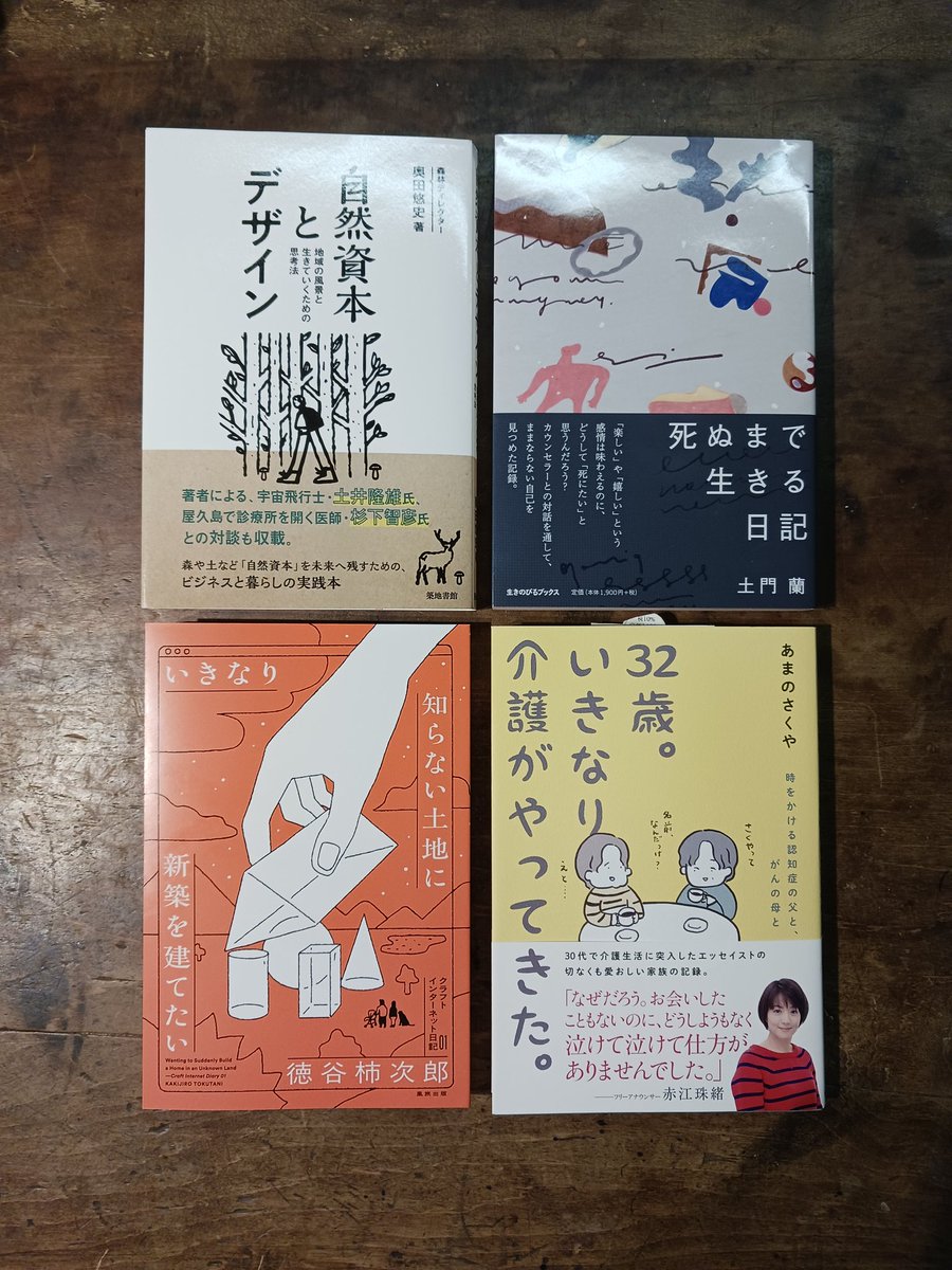 最近同世代の人の書籍を読むことが増えてきて、とても刺激を受けるし、自分の話を本にしてもらえてありがたい。生き方を丁寧に書き出して本にしてくれているから、こんなに響く体験になっている。ありがたさが増している。
<a href="/YujiOqda/">奥田悠史 | 自然資本とデザイン12月12日発売</a> 
<a href="/sakuhanjyo/">あまのさくや🇨🇿</a> 
<a href="/kakijiro/">徳谷 柿次郎</a>