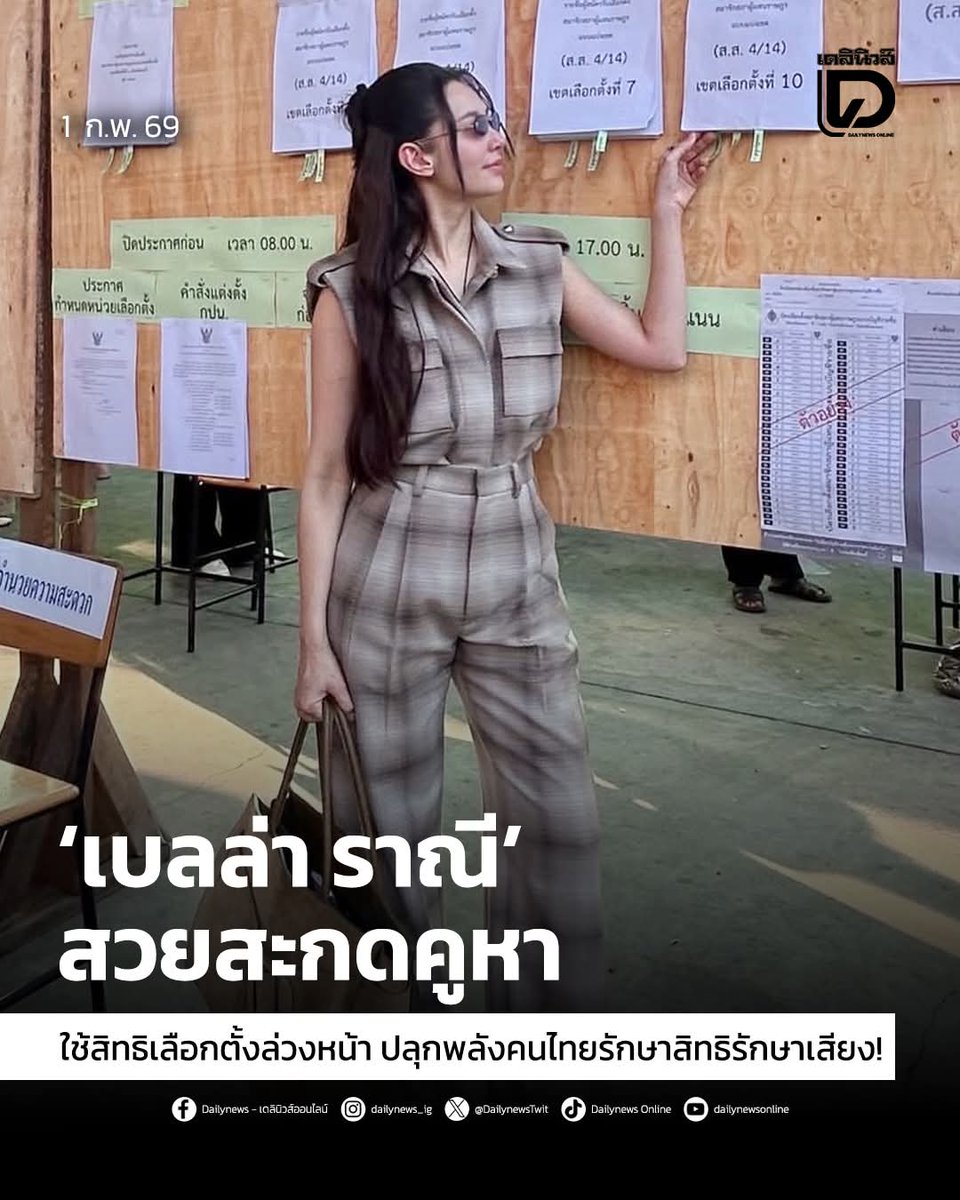 ชอบแคปชั่น #เบลล่าราณี สวยสะกดคูหา !!

👍 ตัวอย่างที่ดี! "เบลล่า ราณี" เดินทางเข้าคูหาใช้สิทธิเลือกตั้งล่วงหน้า อวดลุคเท่ตบเท้าเข้าเช็กรายชื่อผู้มีสิทธิกาคะแนน ปลุกพลังคนไทยรักษาสิทธิรักษาเสียง ✅️

Cr. FB Dailynews-เดลินิวส์ออนไลน์