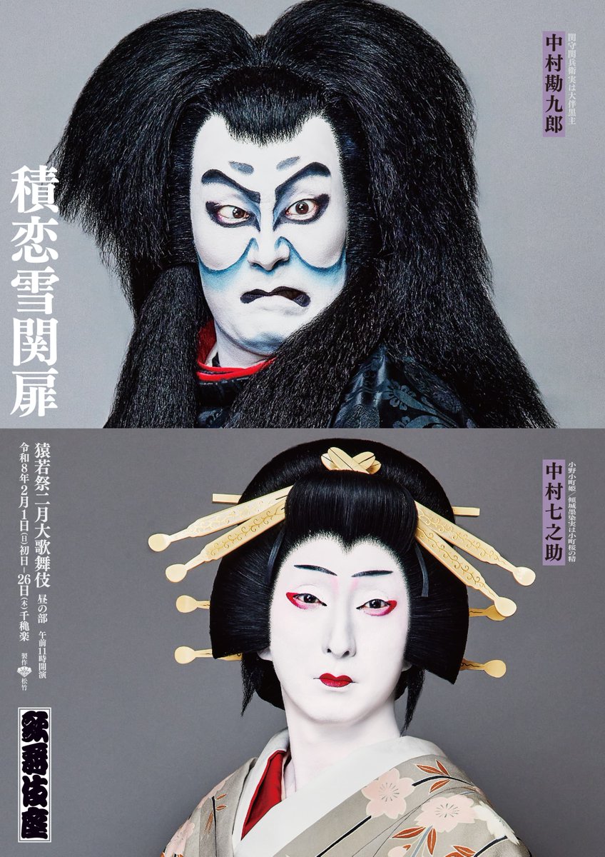 歌舞伎座】「#猿若祭二月大歌舞伎」 ＼＼＼｜｜｜｜／／／ 🎊本日開幕