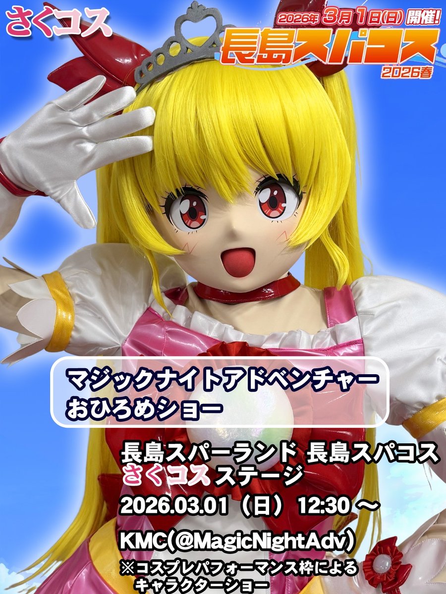 MagicNightAdv's tweet image. マジックナイトアドベンチャー
さぁ、行くよ！！！！

3/1(日)長島スパーランドでお披露目します！是非会いに来てください🌈⚔️
詳細は画像をご覧ください♡！