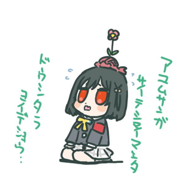 寝。 