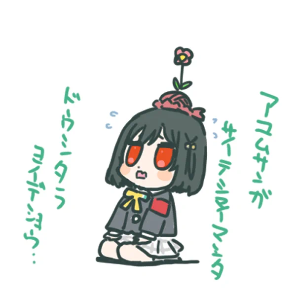 寝。 