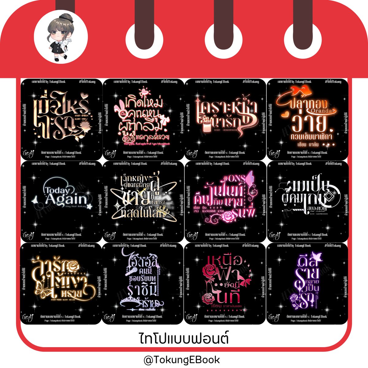 คิวว่าง  พร้อมเริ่ม 🔻ไทโป🔻
15O฿แก้แบบร่าง 1 ครั้ง ,  25O฿แก้หมด
เพจ  Tokungebookปกนิยายและไทโป 

#typography #commissionTH #commissionsopen 
#ไทโป #commissions #commissionart