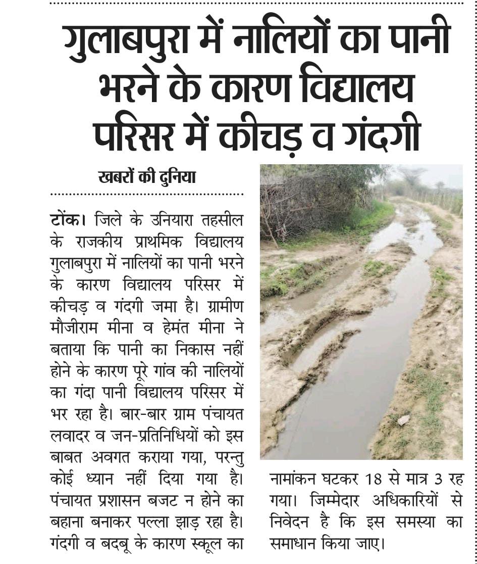 कब निजात मिलेगी कीचड़ से। <a href="/DCDMTonk/">District Collector & Magistrate, Tonk</a>