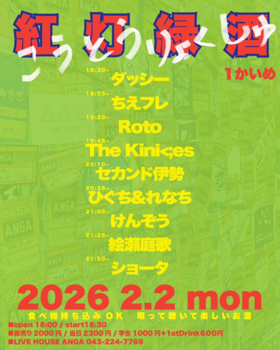 🌟明日は久しぶりのひぐち&amp;れなち🌟

オリ曲もやるよ〜飲もう🍻

2/2(月)
紅灯緑酒 １かいめ

open 18:00 / start 18:30
入場料1500円+1stDrink600円

w/
ダッシー
ちえフレ
Roto
The Kini<;es
セカンド伊勢
けんぞう 
絵瀬庭歌
ショータ