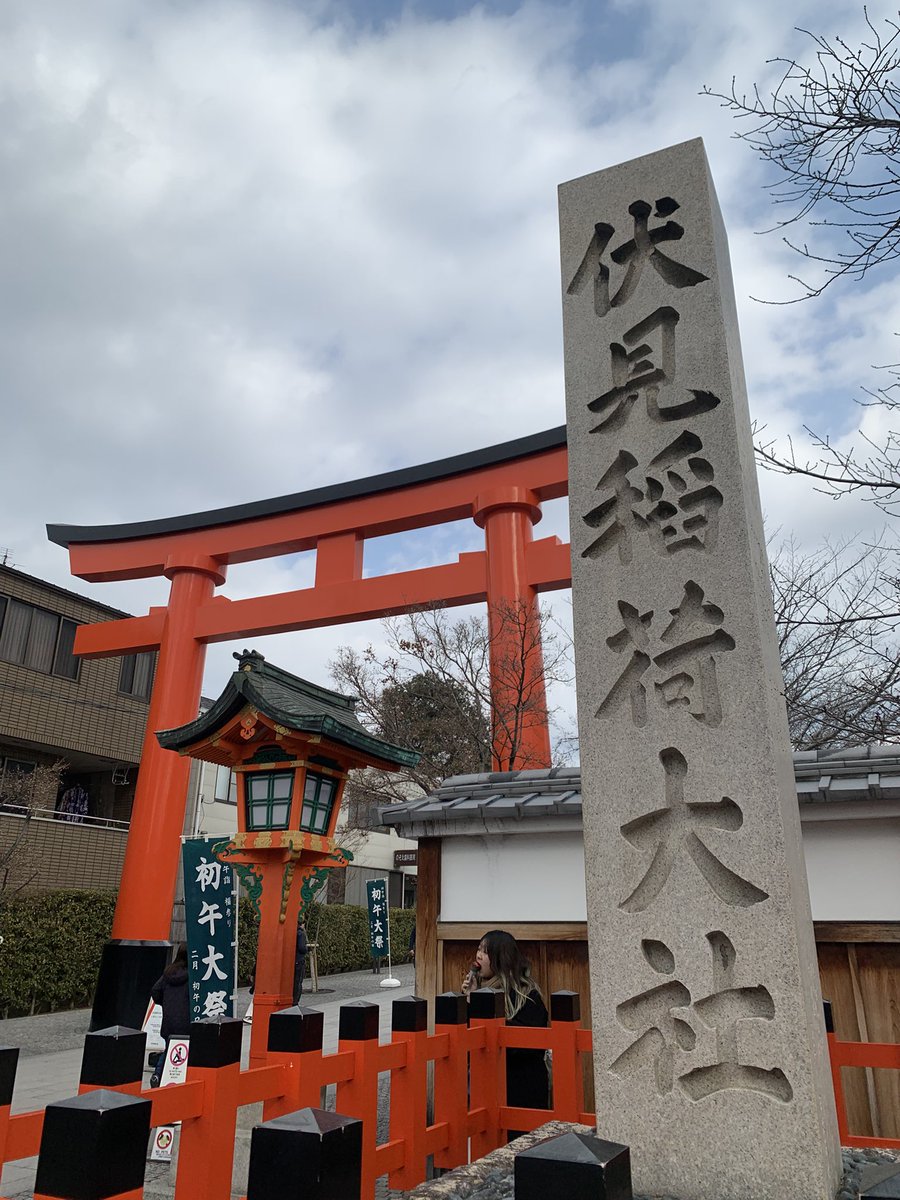 0818_tora's tweet photo. 今日は初午との事で伏見稲荷大社へお詣り
沢山の参拝の人で一杯
目的のしるしの杉
売り切れ😂 https://t.co/bM6IzJSkA3