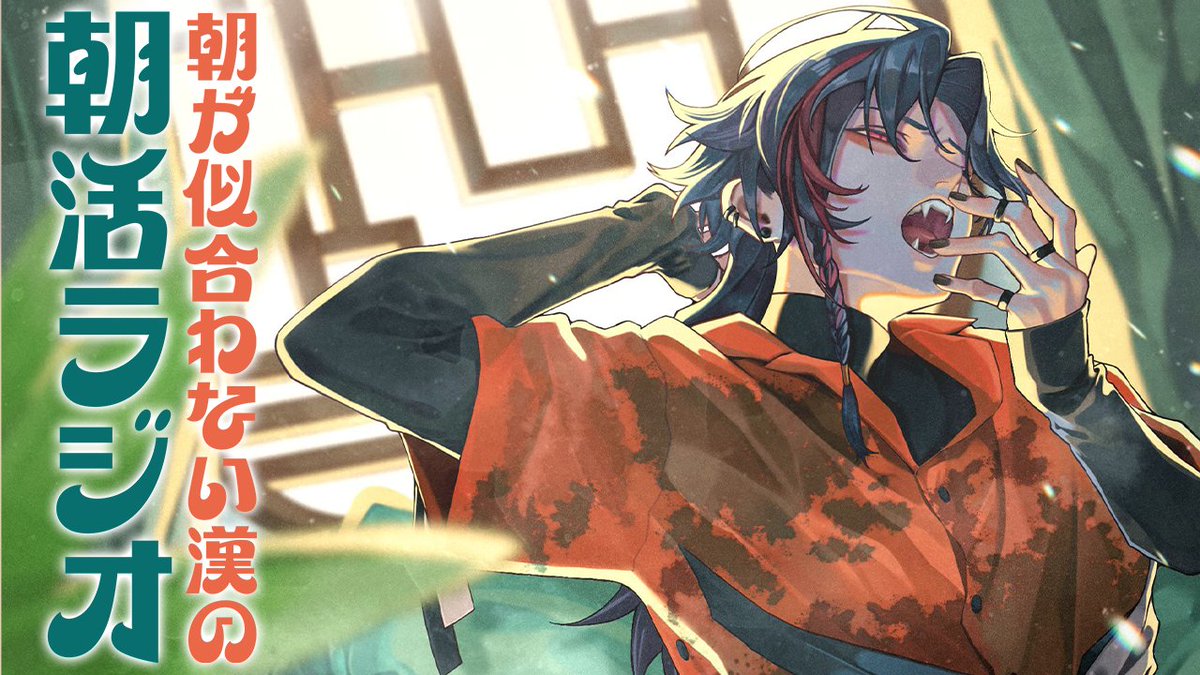 月曜6時は朝活ラジオ🌞

⏰6：00～
【朝活ラジオ】2月が来たってわけ【魁星/にじさんじ】 youtube.com/live/WiSm96mnI… <a href="/YouTube/">YouTube</a>より