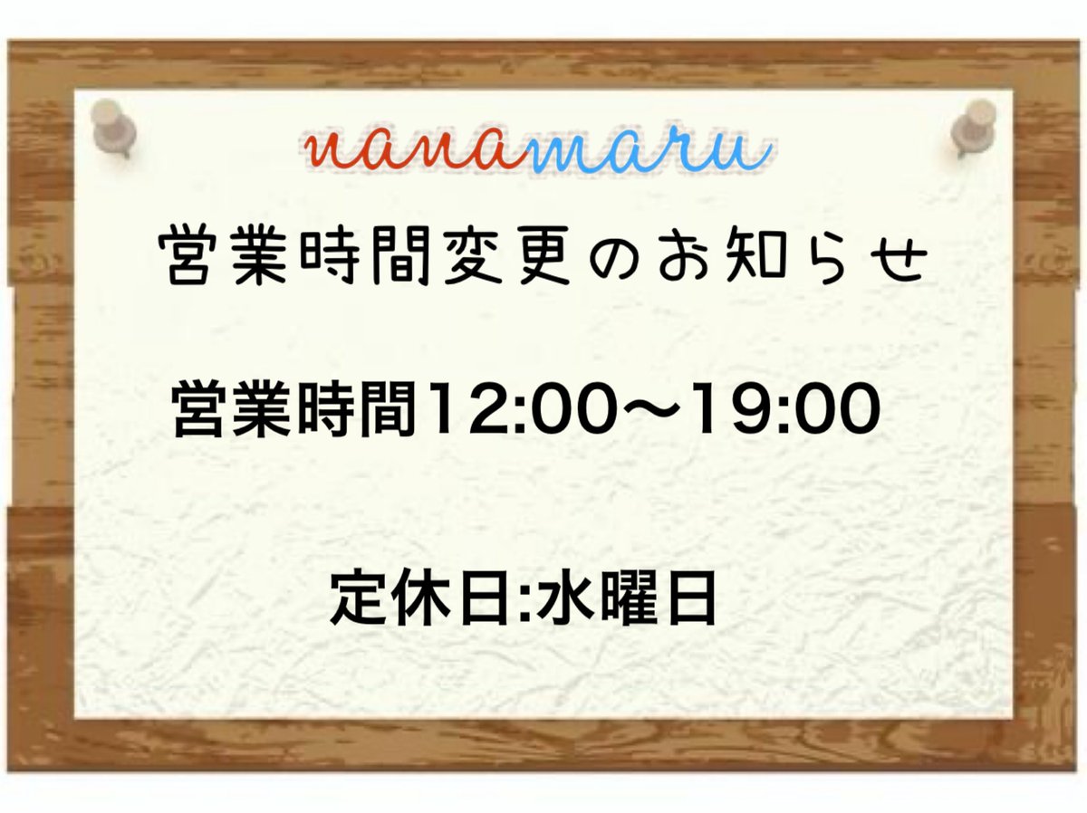 値段定時お願いします。 📢【営業時間変更のお知らせ】 いつもご利用ありがとうございます