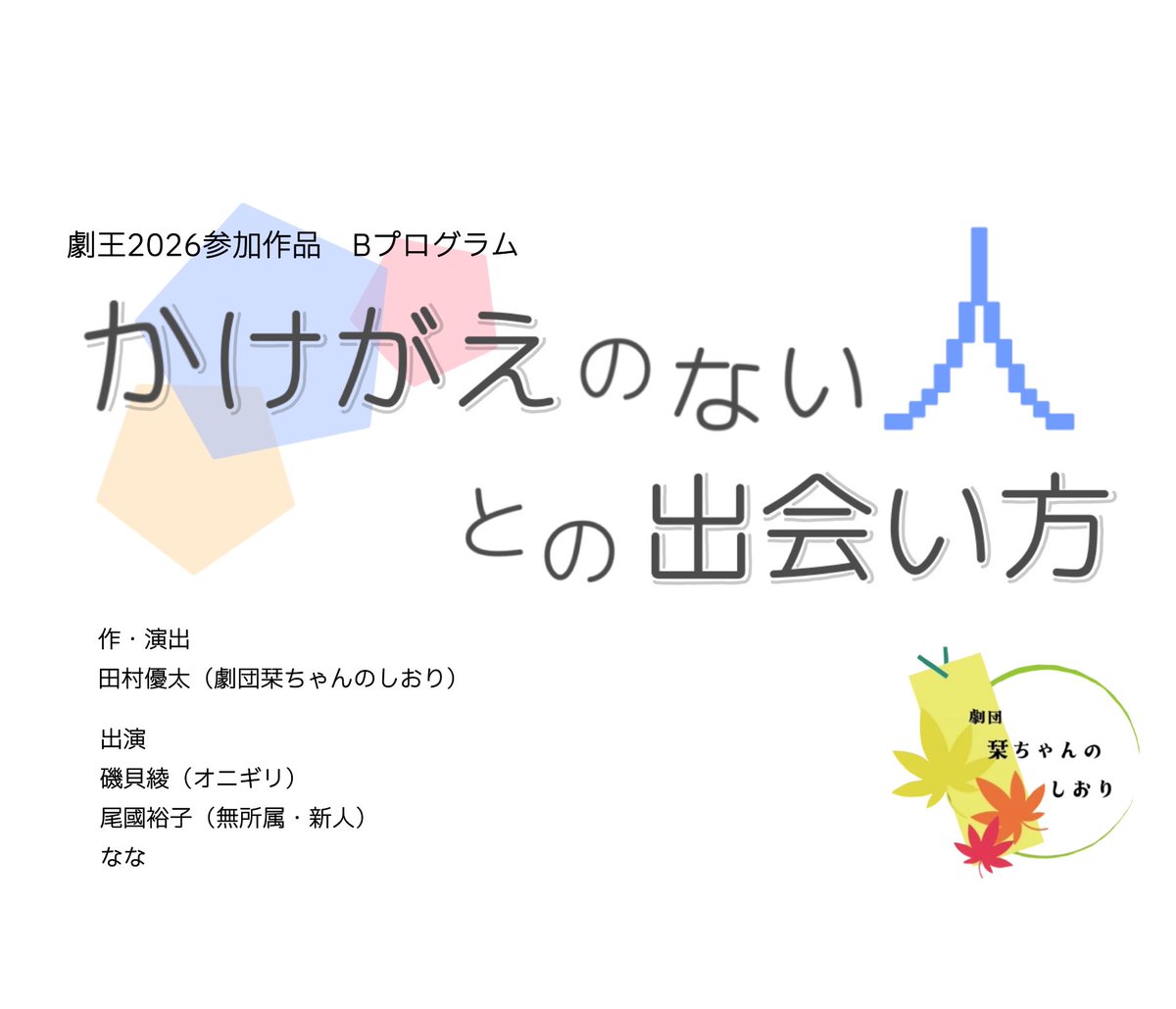 【【  #劇王2026  】】

『かけがえのない人との出会い方』
作・演出　田村優太

田村さんの作品に、実は参加しています。
今週末本番です。
今日まで4日連続稽古でした。
うわ～！楽しんでやります！ぜひ！！

▼ご予約はこちら
docs.google.com/forms/d/e/1FAI…