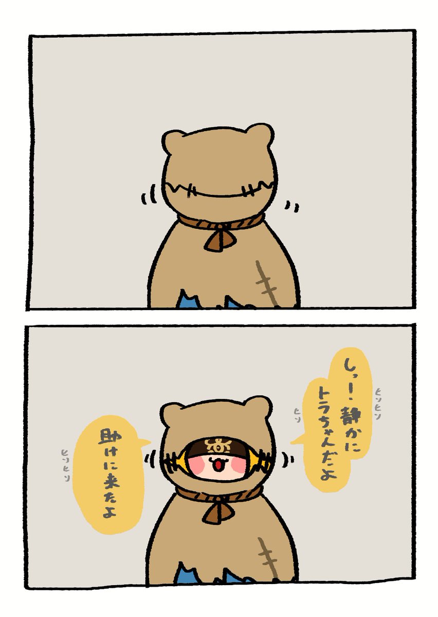 助けに来てくれたトラちゃん