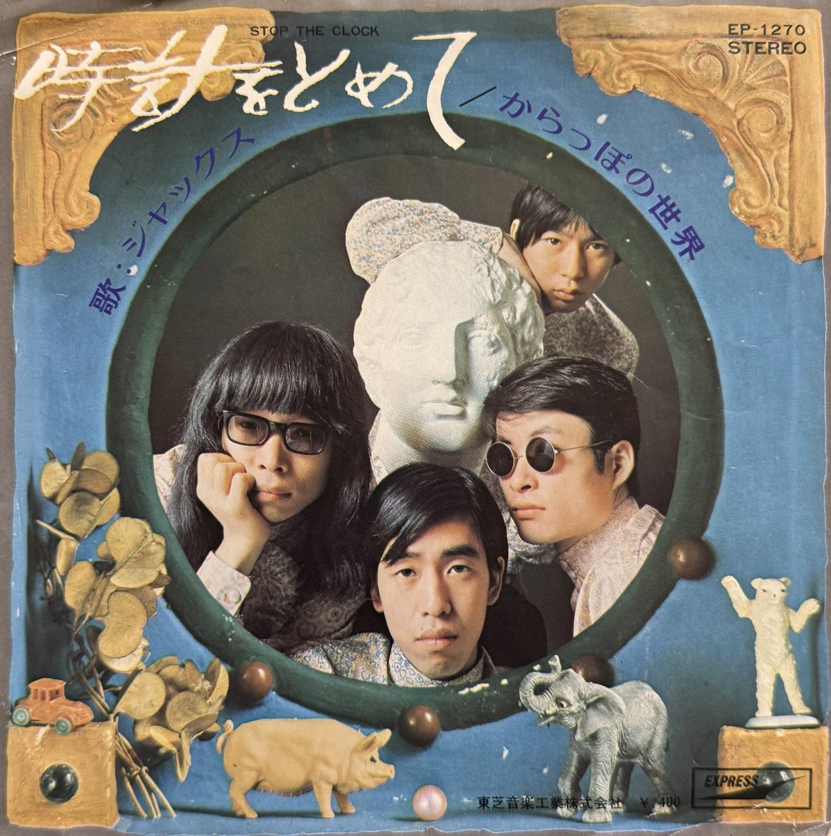 からっぽの世界／いい娘だね』(ジャックス) 1968年3月。1stシングル