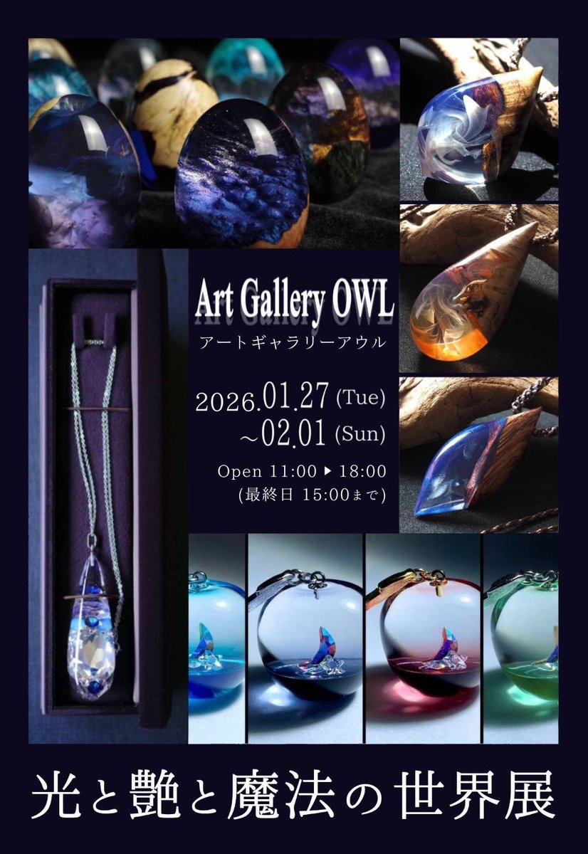 n1_yamori's tweet photo. 2026年1月27日〜2月1日
　レジン作家グループ展
　#光と艶と魔法の世界展
　　　@アートギャラリー アウル
　　
全日程終了いたしました！
ご来展いただいた皆さま、ありがとうございました◎ https://t.co/fQGoBX1Buw
