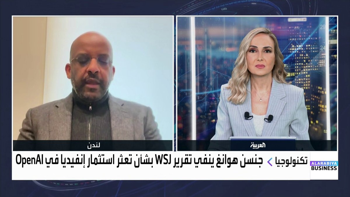 رئيس شركة Graphene Ventures نبيل برهانو: تراجع إنفيديا عن ضخ المبلغ المعلن سابقاً في OpenAI يعكس إعادة تقييم شاملة للعلاقة الاستثمارية بين الطرفين. إنفيديا تسعى لتفادي وضع جميع رهاناتها في سلة واحدة عبر OpenAI فقط. غياب الانضباط المالي وارتفاع الخسائر لدى OpenAI شكّلا عامل قلق رئيسي لإنفيديا. Nadine_bn الأسواق العربية _Business 