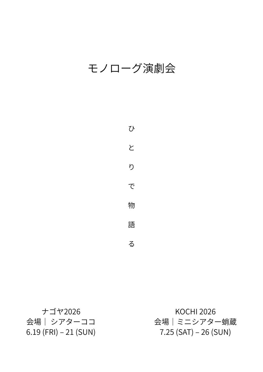 モノローグ演劇会 tweet media