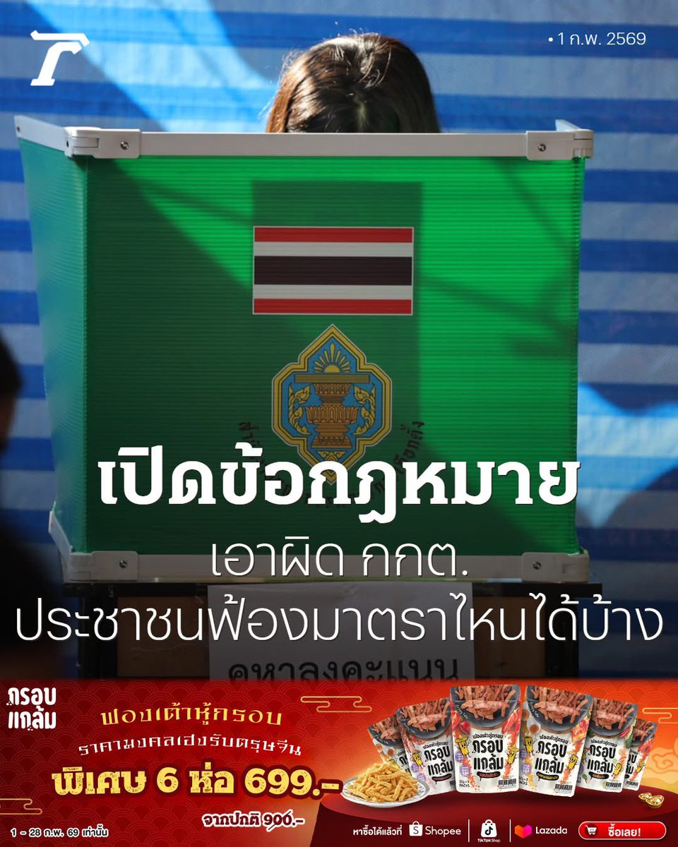 newinreallife's tweet image. หลายคนอาจสงสัยว่าหน่วยงานระดับองค์กรอิสระอย่าง กกต. จะถูกฟ้องได้อย่างไร? เราสรุป “อาวุธทางกฎหมาย” ที่ประชาชนสามารถใช้เอาผิดเจ้าหน้าที่ที่ทุจริตหรือละเว้นหน้าที่มาให้แล้ว

#เลือกตั้ง69 #เลือกตั้งล่วงหน้า #กกต 

อ่านต่อได้ที่
thairath.co.th/lifestyle/life…