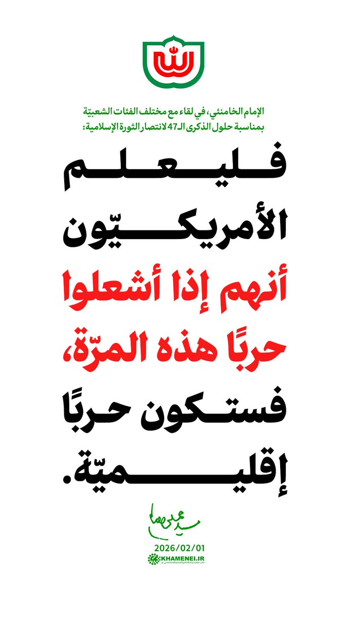 ⭕️ الإمام الخامنئي، صباح اليوم:

فليعلم الأمريكيّون أنهم إذا أشعلوا حربًا هذه المرّة، فستكون حربًا إقليميّة.
