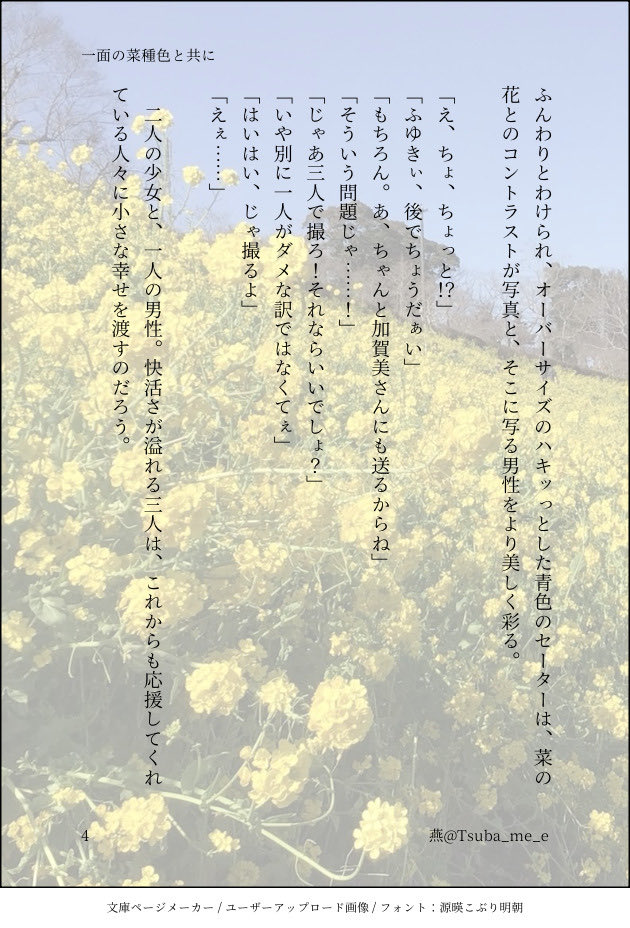 Tsuba_me_e's tweet photo. #PhotoandWorD
⚠️二次創作、捏造
『一面の菜種色と共に』
おでかけをするスメチ組。ほのぼのです。
一日遅れてしまいましたが、まっちゃさん#mattyawrite さんの素敵な企画に参加させていただきました!
(4/4) https://t.co/lpz1PiR4PO