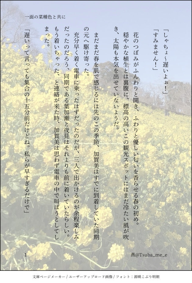 Tsuba_me_e's tweet photo. #PhotoandWorD
⚠️二次創作、捏造
『一面の菜種色と共に』
おでかけをするスメチ組。ほのぼのです。
一日遅れてしまいましたが、まっちゃさん#mattyawrite さんの素敵な企画に参加させていただきました!
(4/4) https://t.co/lpz1PiR4PO