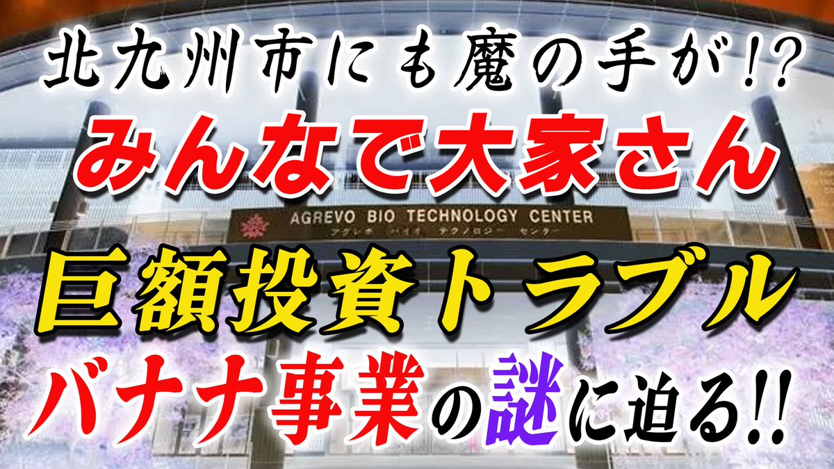 ch94330143's tweet photo. キョーユーch更新です😀

今回はミステリーツアーVol⑥ ❗️
北九州だけでなく、日本全国に広がる投資トラブル『みんなで大家さん』の実態を調査🧐

北九州にも関わる問題なので、ぜひご覧下さいー❗️

〈動画はこちら〉
https://t.co/ORhBqxXHVW

#北九州 #みんなで大家さん #詐欺 #投資 https://t.co/x66x5YHPRv