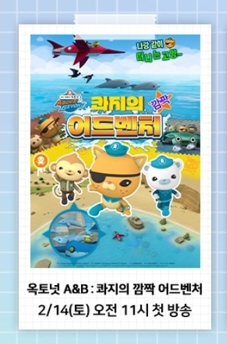 [옥토넛 : 콰지의 깜짝 어드벤처] 재능 TV에 2월 14일에 첫 방송 한다는 소식 나왔습니다 !