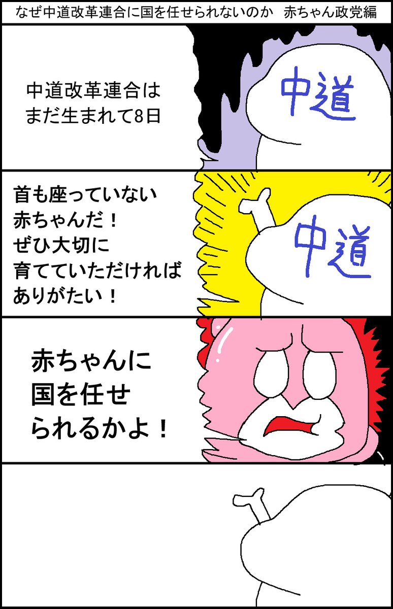 なぜ中道改革連合に国を任せられないのか 赤ちゃん政党編 