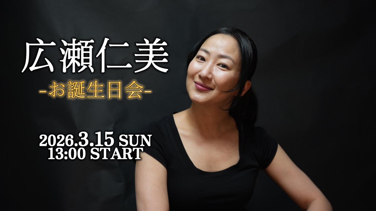 広瀬仁美 (@0927Satoku) / Posts / X