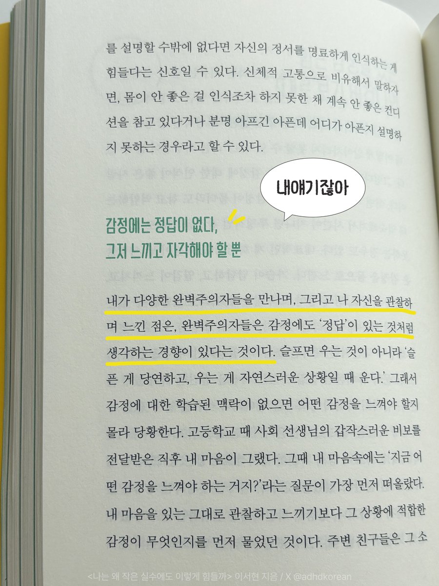 adhdkorean's tweet image. #광고 #RT이벤트 
이 책을 추천하는 분??????????

✔️ 죽도록 노력하다가 ㄹㅇ죽을 것 같은 분
✔️ 정신은 완벽주의인데 몸은 게으른 분
✔️ 갓생살려다가 번아웃와서 길에 누우신 분
✔️ 인생 실패한 것 같고 우울하신 분

닉값하는 책이라서 깜짝 놀란 책
📚『나는 왜 작은 실수에도 이렇게 힘들까』…