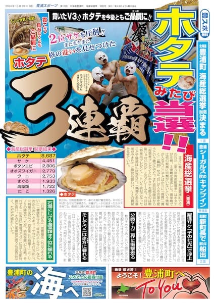 livedoornews's tweet photo. 【激熱】本物の選挙と同日告示 北海道豊浦町の「海産総選挙」が話題
https://t.co/Ck5aMgjaFN

豊浦町のWebサイト内にある特設ページで実施。豊浦町在住者に限らず、全国どこからでも参加できる。毎回実際の衆議院解散のタイミングにあわせて開催されており、これまでホタテ陣営が3連覇しているそう。 https://t.co/6gjdGTYyXV