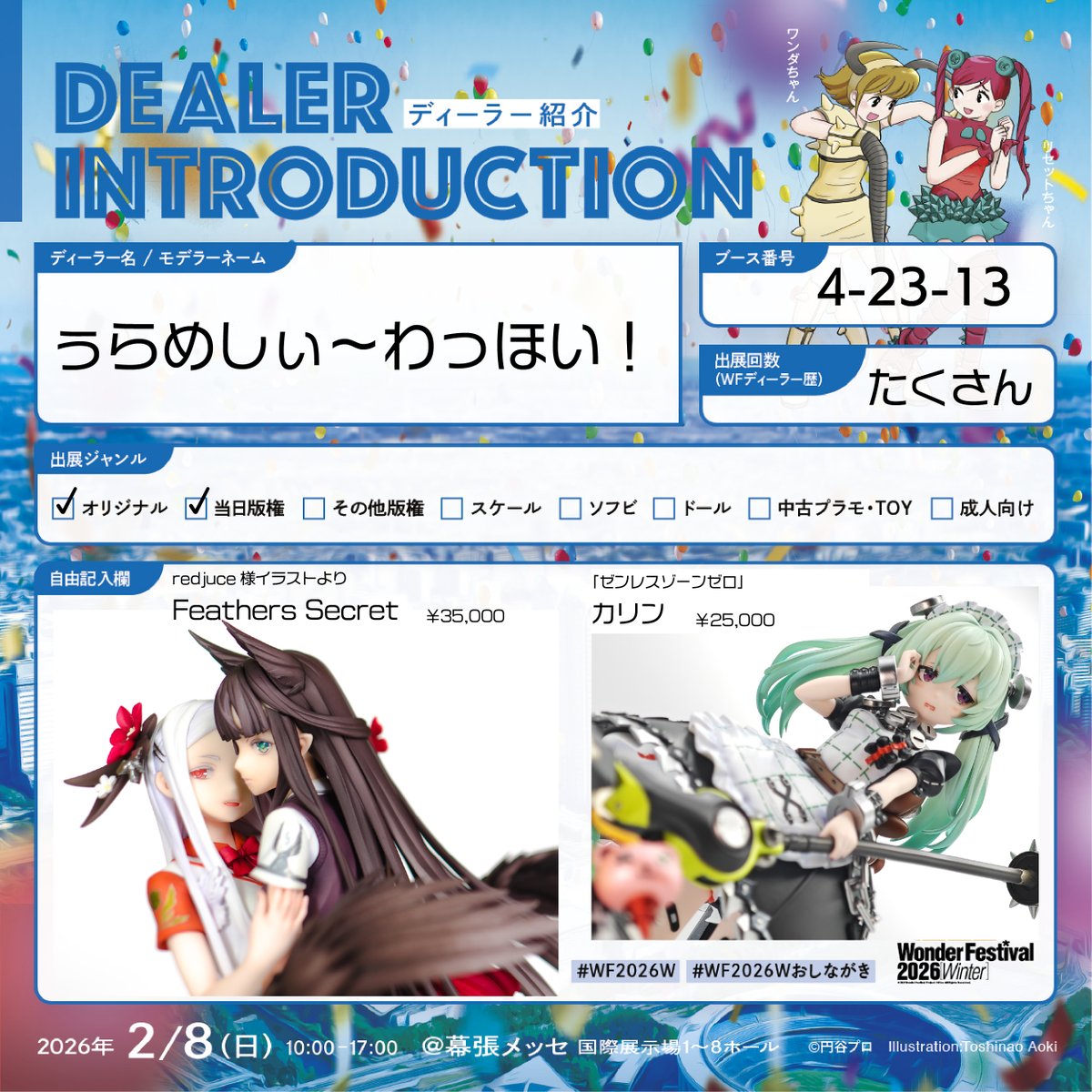 2/8開催のワンフェス参加します！
再販メインで、カリンちゃんは今回ので終売となりますので気になっている方は是非！
#WF2026W