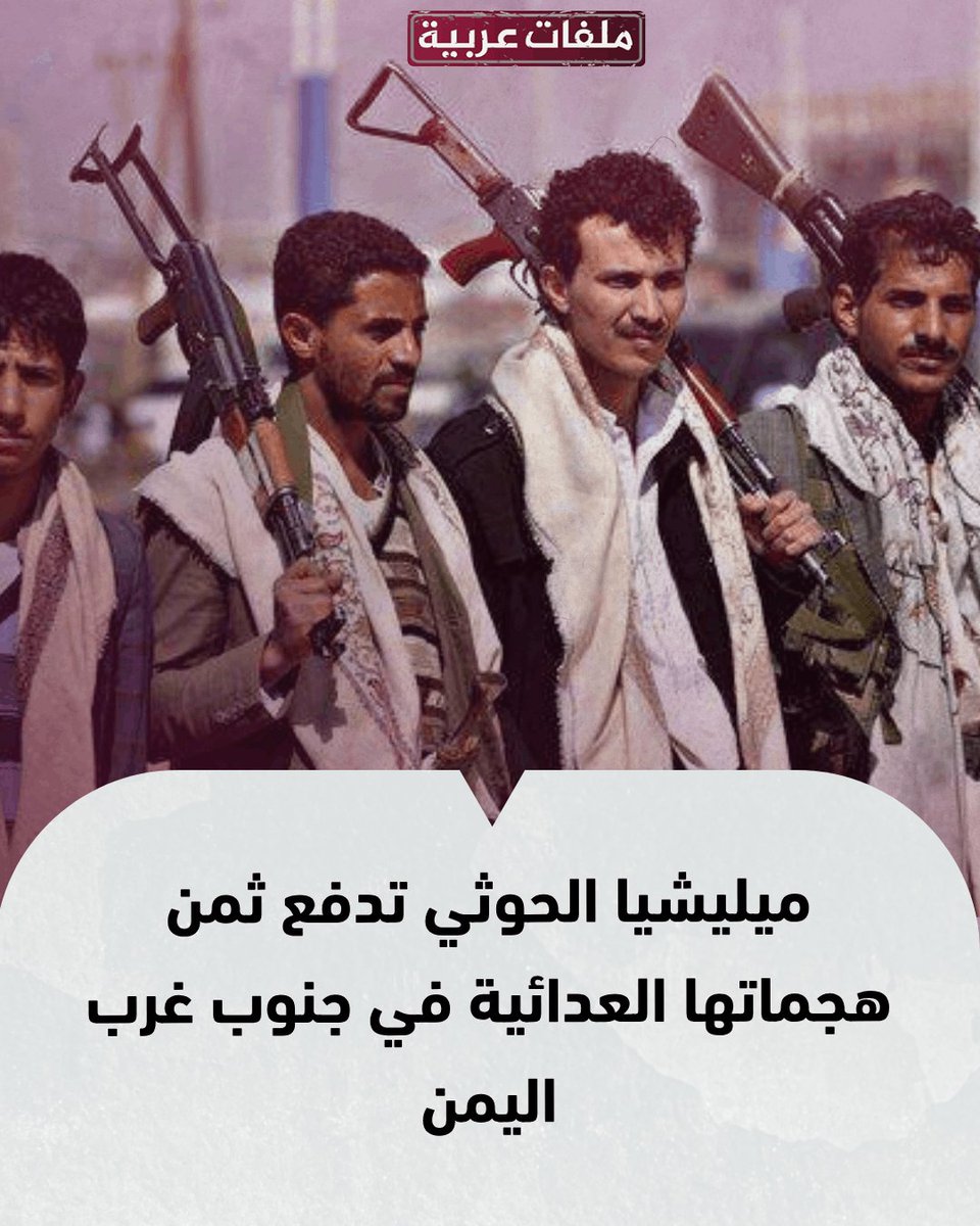 arabfile's tweet photo. #ميليشيا_الحوثي تدفع ثمن هجماتها العدائية في جنوب غرب #اليمن
#ملفات_عربية
https://t.co/WpCY1wmx1V https://t.co/5u1gOfWNFW