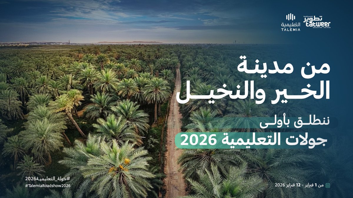 من مدينة الأحساء تنطلق أولى رحلات #جولة_التعليمية2026

خطوة أولى نحو تواصل أقرب مع الميدان التعليمي.
#TalemiaRoadshow2026