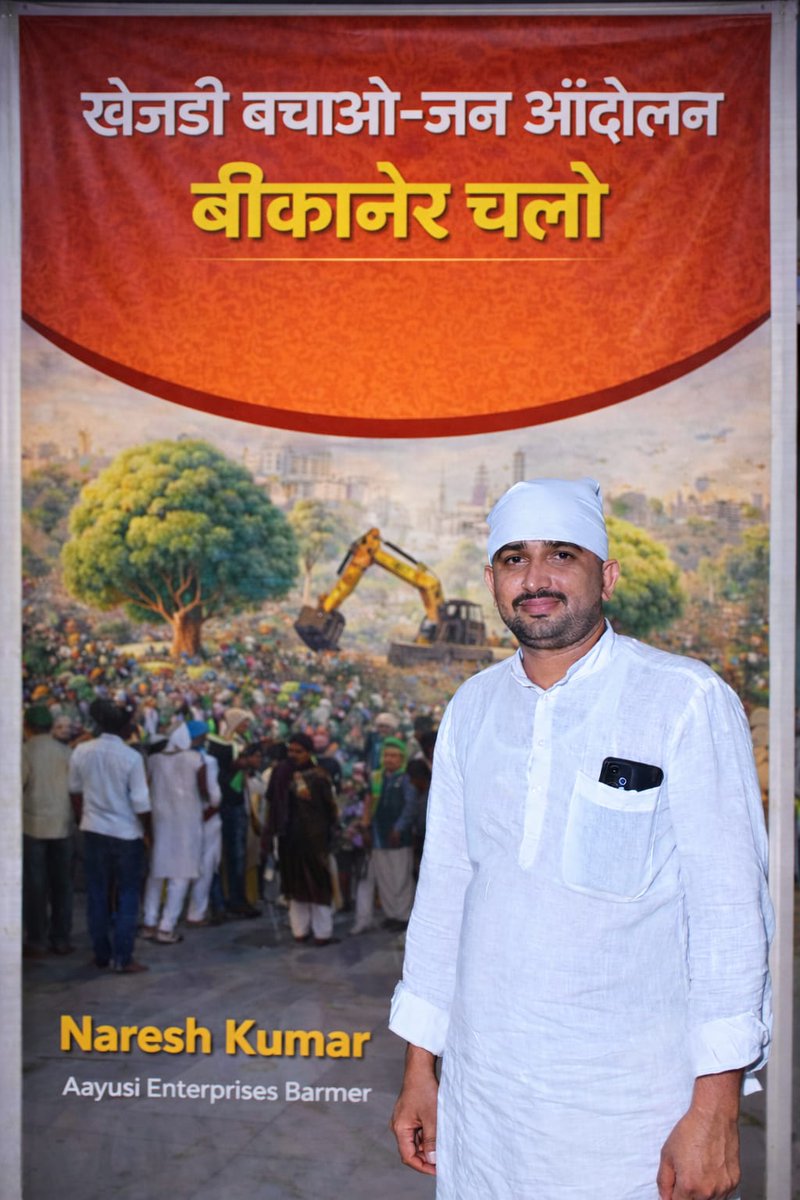 ट्विटर ट्रेंड अलर्ट 📢
📆 दिनांक: 2 फरवरी 2026
⏰ समय: सुबह 11 :00 बजे 
बिश्नोई समाज सहित 36 कौम के आह्वान पर
🌳 खेजड़ी की अंधाधुंध कटाई रोकने के लिए
📍 बीकानेर में अनिश्चितकालीन महापड़ाव आयोजित किया जा रह✊ खेजड़ी बचेगी, तभी पर्यावरण बचेगा!#खेजड़ी_बचाओ_महापड़ाव