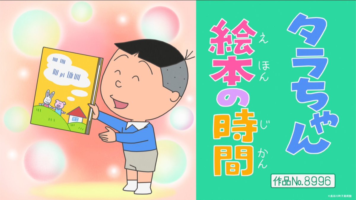 中継ぎ 雪室先生 作品No.8996 タラちゃん絵本の時間 #サザエさん