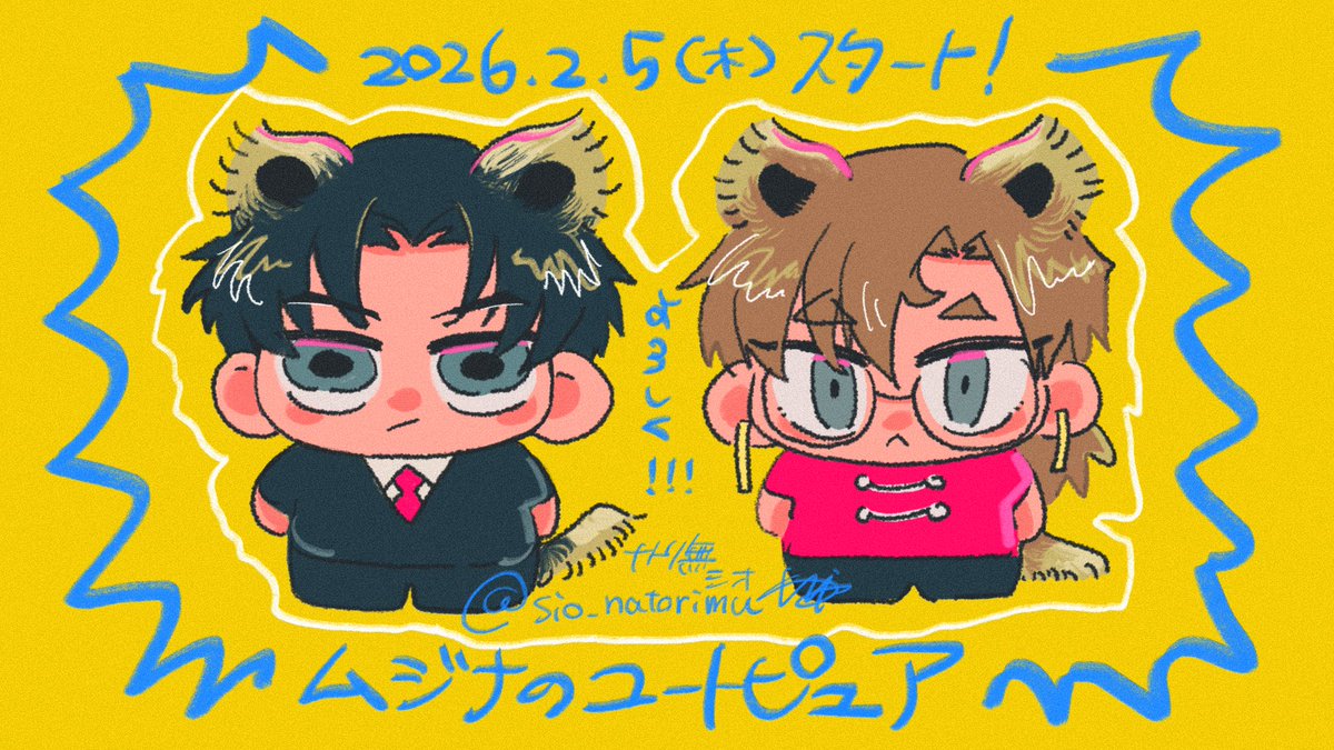 あっという間に２月になってて…
連載もスタートが近付いてまいりました。
よろしくお願いします！🦡