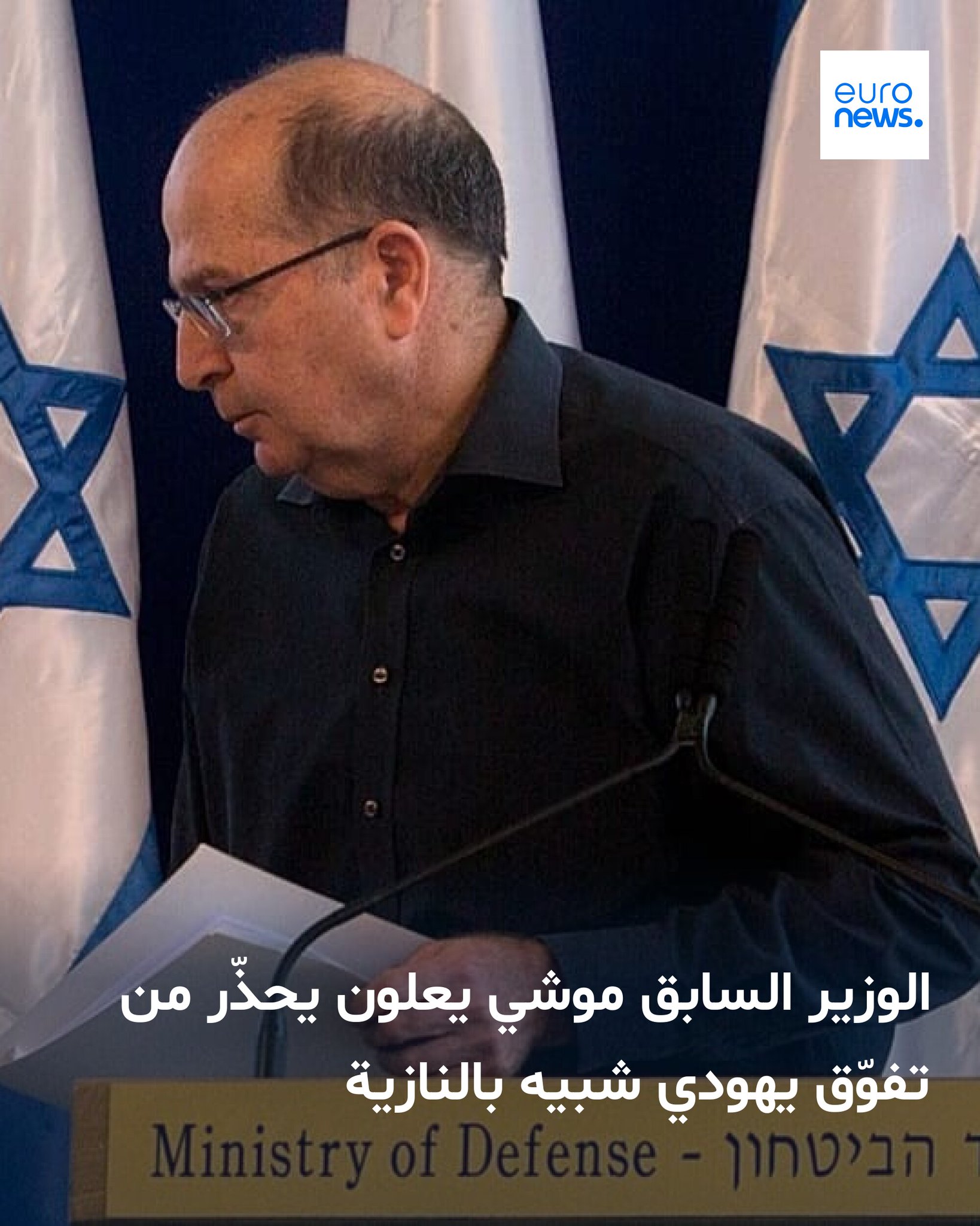 الوزير السابق موشي يعلون يحذّر من تفوّق يهودي شبيه بالنازية 