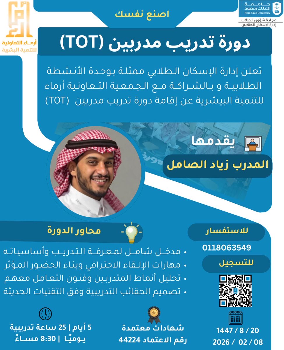 m_housingksu's tweet photo. تعلن إدارة الإسكان الطلابي بالشراكة مع الجمعية التعاونية إرماء للتنمية البشرية عن إقامة:
دورة تدريب المدربين TOT
لمدة 25 ساعة خلال 5 أيام
بالإسكان الطلابي
شهادات معتمدة (مجاناً)
العدد محدود جداً
التسجيل في الرابط 
وسيتم التواصل مع المقبولين https://t.co/OdoL2dJlQw