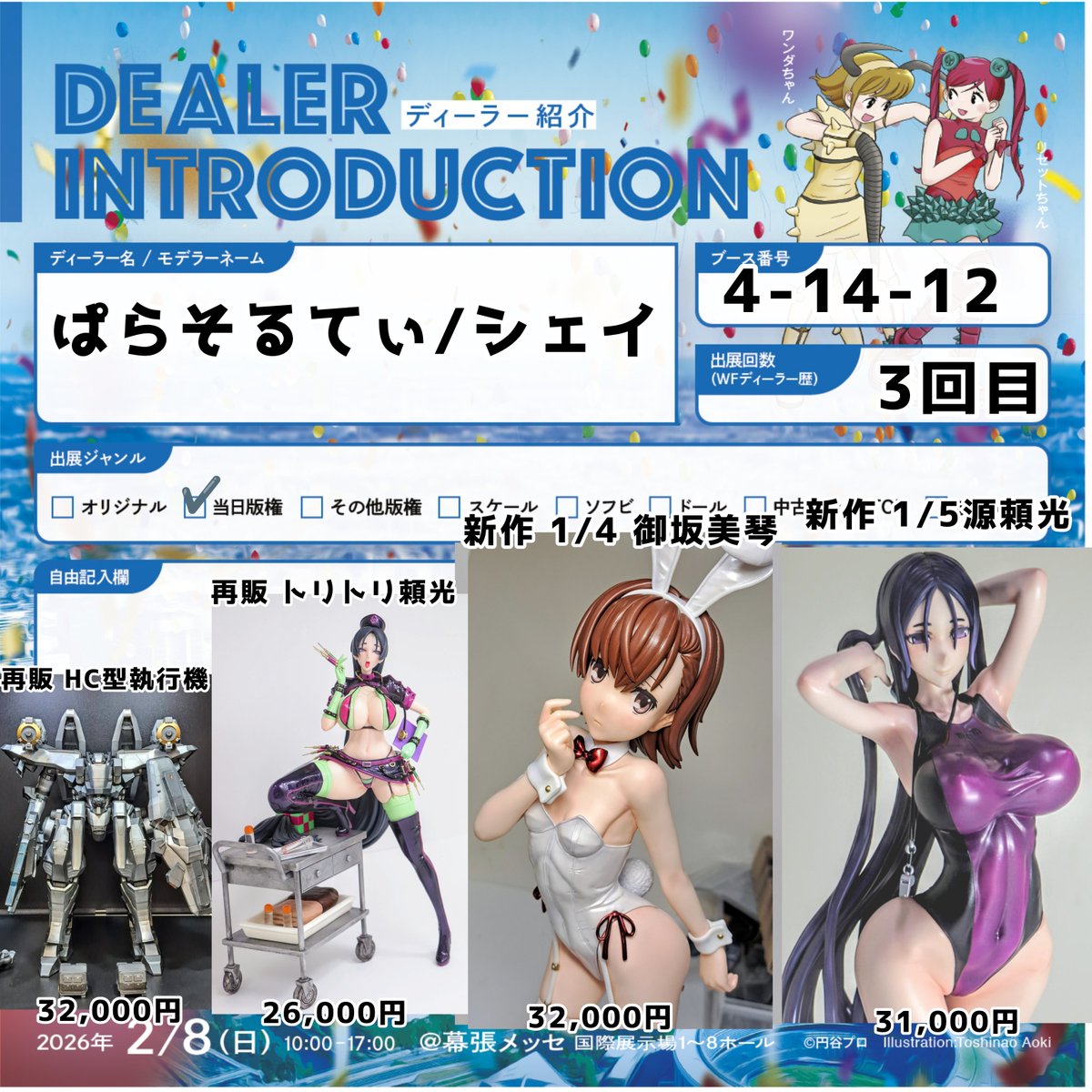 ワンフェス2026冬のおしながきです！
[新作]
·1/4スケール バニー御坂 32,000円
·1/5スケール FGO 源頼光 競泳水着
31,000円
(両方瞳デカール付き)
[再販]
·1/6 FGO トリック・オア・トリートメント源頼光 26,000円
·AC6 HC型執行機 32,000円
是非見に来てください！  #WF2026Wおしながき #WF2026W