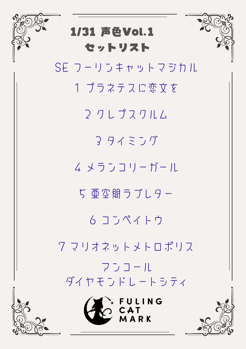 昨日のLIVE声色Vol.1のフーリンキャットマーク セットリストです！

初めて演る曲が殆どでオリジナルや東方アレンジ、カバーなど色々詰め込みました！

サポートのみんな本当にいつもありがとうございます！😌