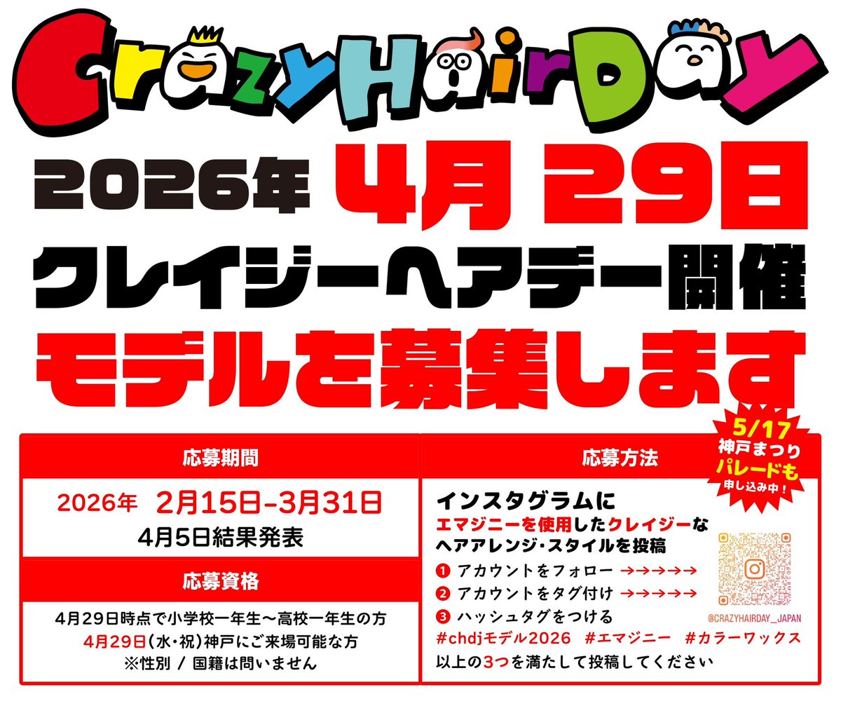 🔗 instagram.com/p/DUNUrAMknrs/…

Crazy Hair Day JAPAN
crazyhairday.jp

クレイジーヘアデージャパン
vol.7 モデル募集開始予定
2/15〜3/31 応募期間  4/5結果

さあ？！準備は良いかい？！