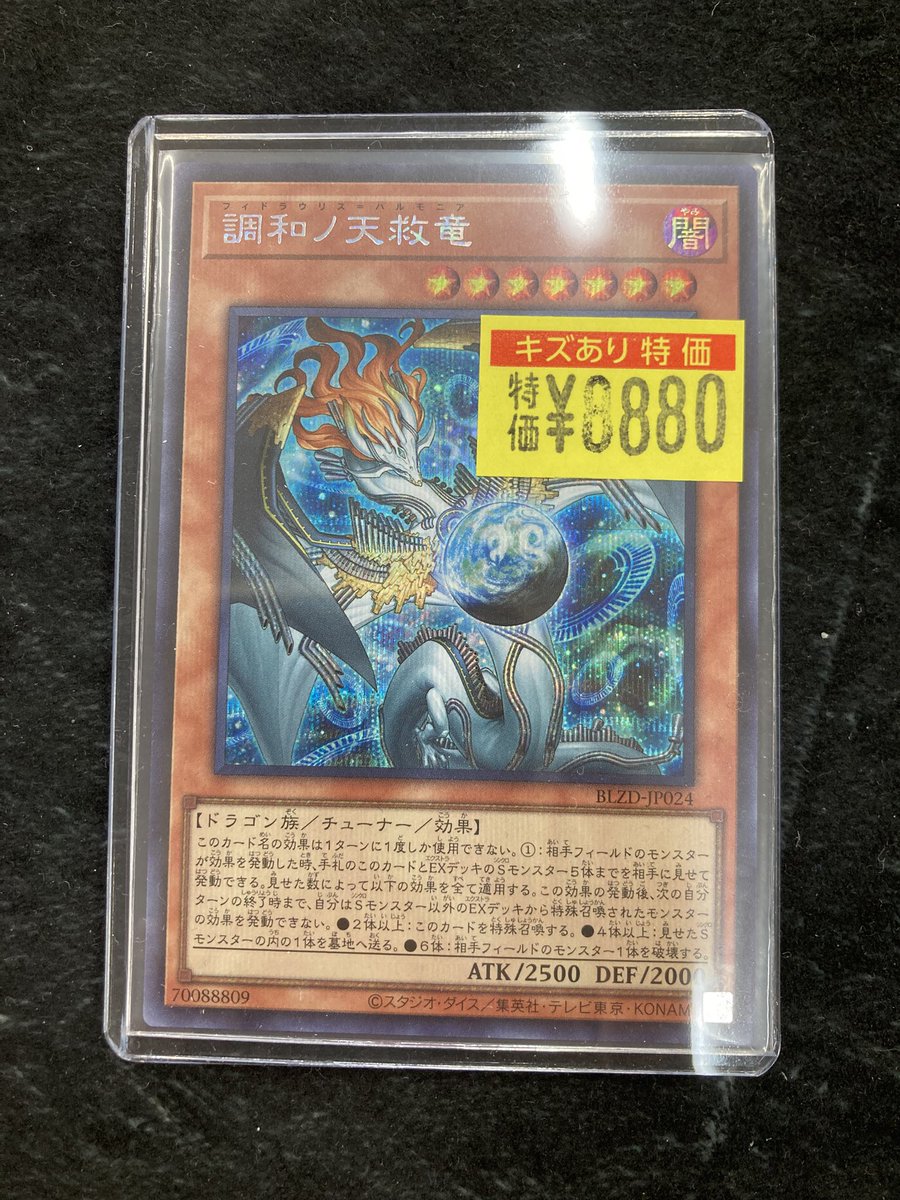 遊戯王 調和ノ天救竜(ｼｰｸﾚｯﾄ) ¥8️⃣8️⃣8️⃣0️⃣ 入荷しました