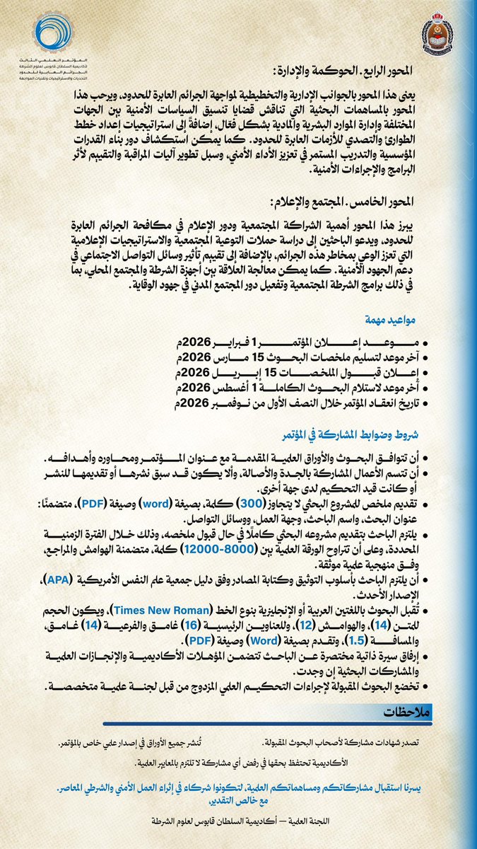 RoyalOmanPolice's tweet photo. دعوة للمشاركة في المؤتمر العلمي الدولي الثالث لأكاديمية السلطان قابوس لعلوم الشرطة.
#شرطة_عُمان_السلطانية

للاطلاع على شروط وضوابط المشاركة من خلال مسح رمز الاستجابة السريع (QR Code) المرفق بالإعلان، أو زيارة الرابط أدناه:
https://t.co/dgDalSYwFR https://t.co/lOWdVO05Nx