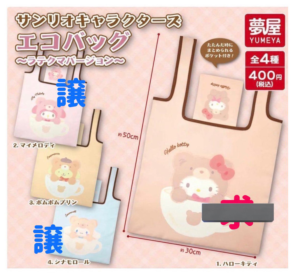 0622tu's tweet photo. サンリオキャラクターズ サンリオ
エコバッグ ラテクマバージョン
ラテクマ 交換 譲渡

【譲】マイメロ、シナモン
※マイメロは絵柄確認のため一度開封しております。(未使用です🙇🏻‍♀️)

【求】
異種キティ 
または定価(＋送料:先送り可)

名古屋周辺手渡しor郵送交換◎
何卒よろしくお願いいたします。 https://t.co/TuDgUGJRhr
