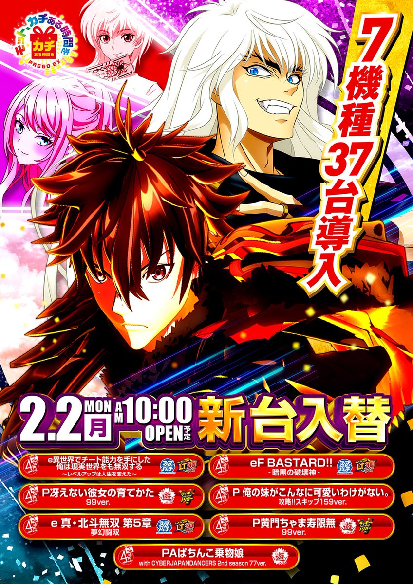 明日2月2日（月） 超大型入替！！ 🆕プレゴ池袋南口🆕 e異世界で