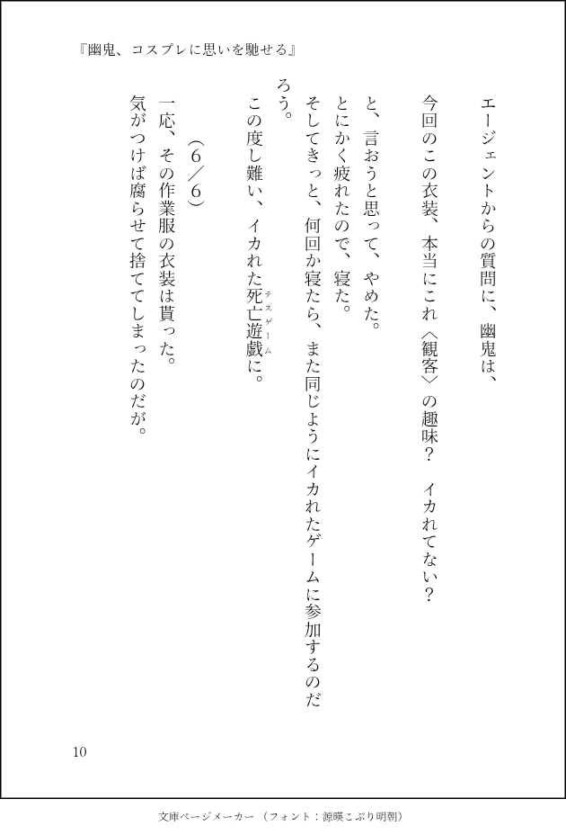 kyu_tyou99's tweet photo. 『幽鬼、コスプレに思いを馳せる』
３／３

 #死亡遊戯で飯を食う
#文庫ページメーカー https://t.co/Go726DF8nn