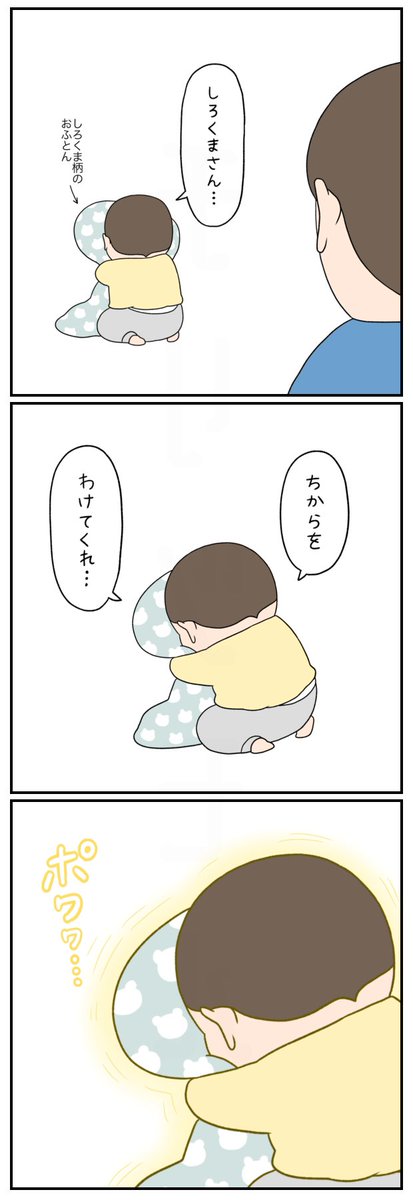 お布団パワー 