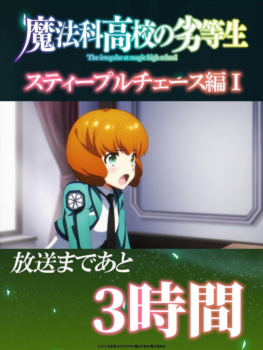／
 #魔法科高校の劣等生 第3シーズン
 第5話 再放送まであと3時間📺
＼

■2/1(日)24:30～ （BS11）
Episode 5「スティープルチェース編Ⅰ」

▼あらすじ
mahouka.jp/3rd/story/?id=…

#mahouka