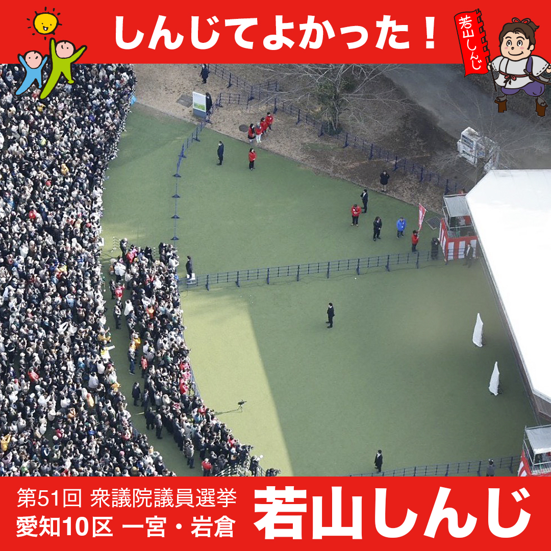 wakayama_shinji's tweet photo. 【 第51回衆議院議員選挙 】 
自民党公認候補 ＜愛知10区＞ 
「若山しんじ」でございます。  

「若山しんじ」 総決起大会 
 「 高市早苗 内閣総理大臣」 の 
想いのこもったお話をいただきました！ 
本当に心から感謝申し上げます！  

「一宮の空から大会風景」です！
すごい人々でございます！
約6000人もの多くのお客様にお集まりいただき
感動しております！    

「若山しんじ」への応援、 感謝しかございません！  
  ありがとうございます！    

スタッフ拝   

#高市早苗 #若山しんじ #御礼 #自民党 #内閣総理大臣 #一宮 #岩倉 #愛知10区 #138タワー