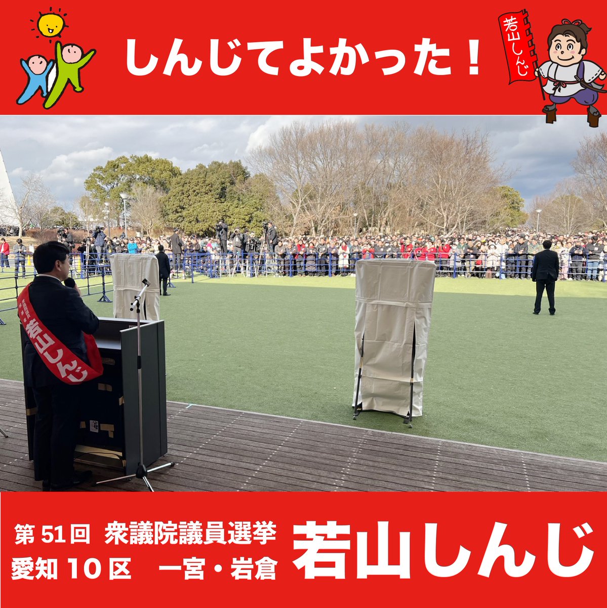 wakayama_shinji's tweet photo. 【 第51回衆議院議員選挙 】 
自民党公認候補 ＜愛知10区＞ 
「若山しんじ」でございます。  

「若山しんじ」 総決起大会 
 「 高市早苗 内閣総理大臣」 の 
想いのこもったお話をいただきました！ 
本当に心から感謝申し上げます！  

「一宮の空から大会風景」です！
すごい人々でございます！
約6000人もの多くのお客様にお集まりいただき
感動しております！    

「若山しんじ」への応援、 感謝しかございません！  
  ありがとうございます！    

スタッフ拝   

#高市早苗 #若山しんじ #御礼 #自民党 #内閣総理大臣 #一宮 #岩倉 #愛知10区 #138タワー
